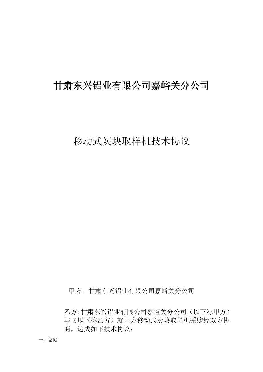 甘肃东兴铝业有限公司嘉峪关分公司移动式炭块取样机技术协议.docx_第1页