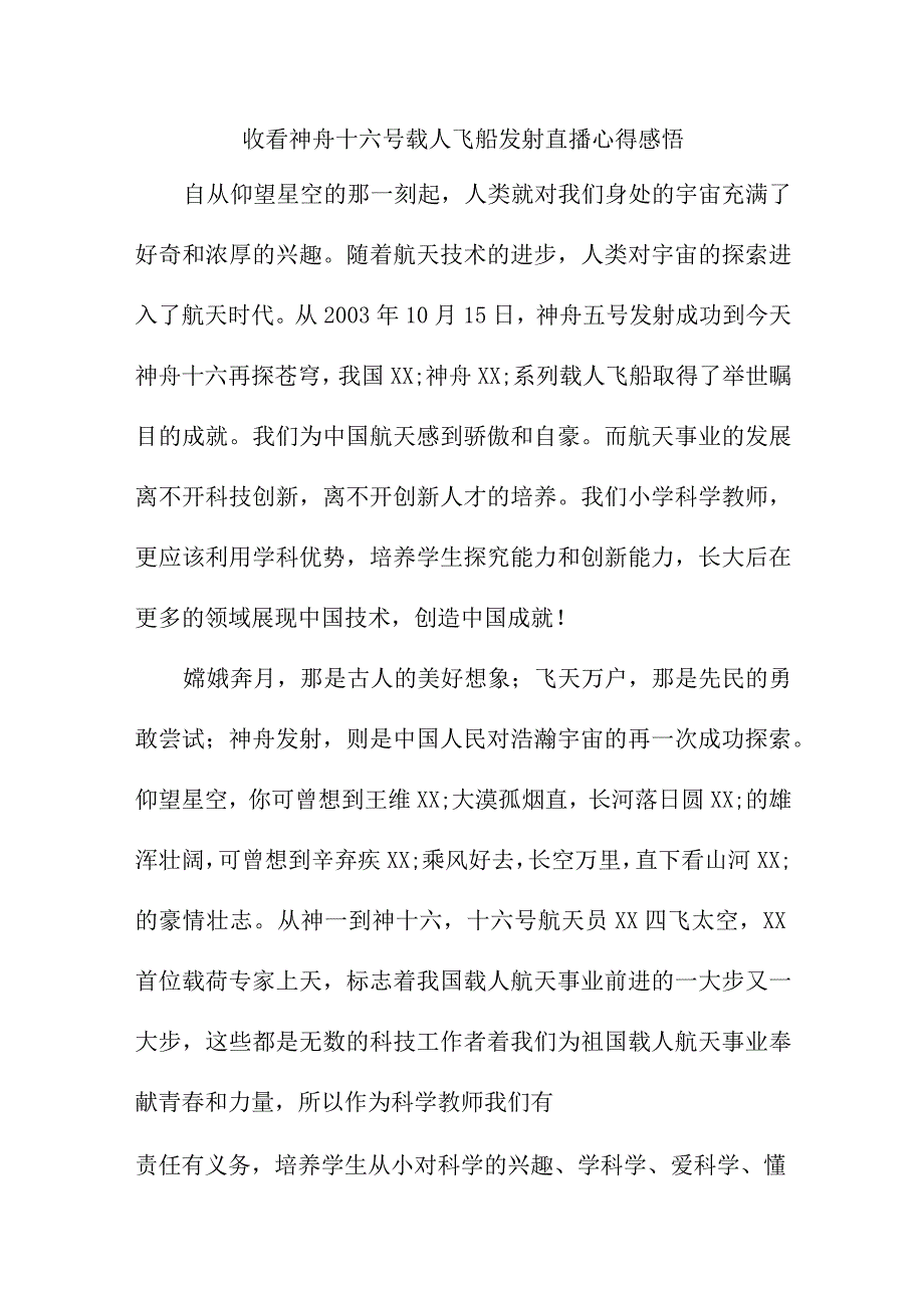 航天科研党员干部收看神舟十六号载人飞船发射直播心得感悟 4份.docx_第1页