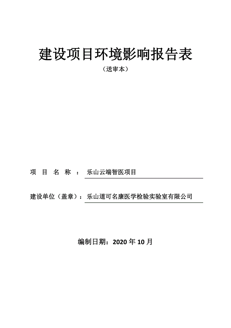 乐山道可名康医学检验实验室有限公司乐山云端智医项目环评报告.doc_第1页