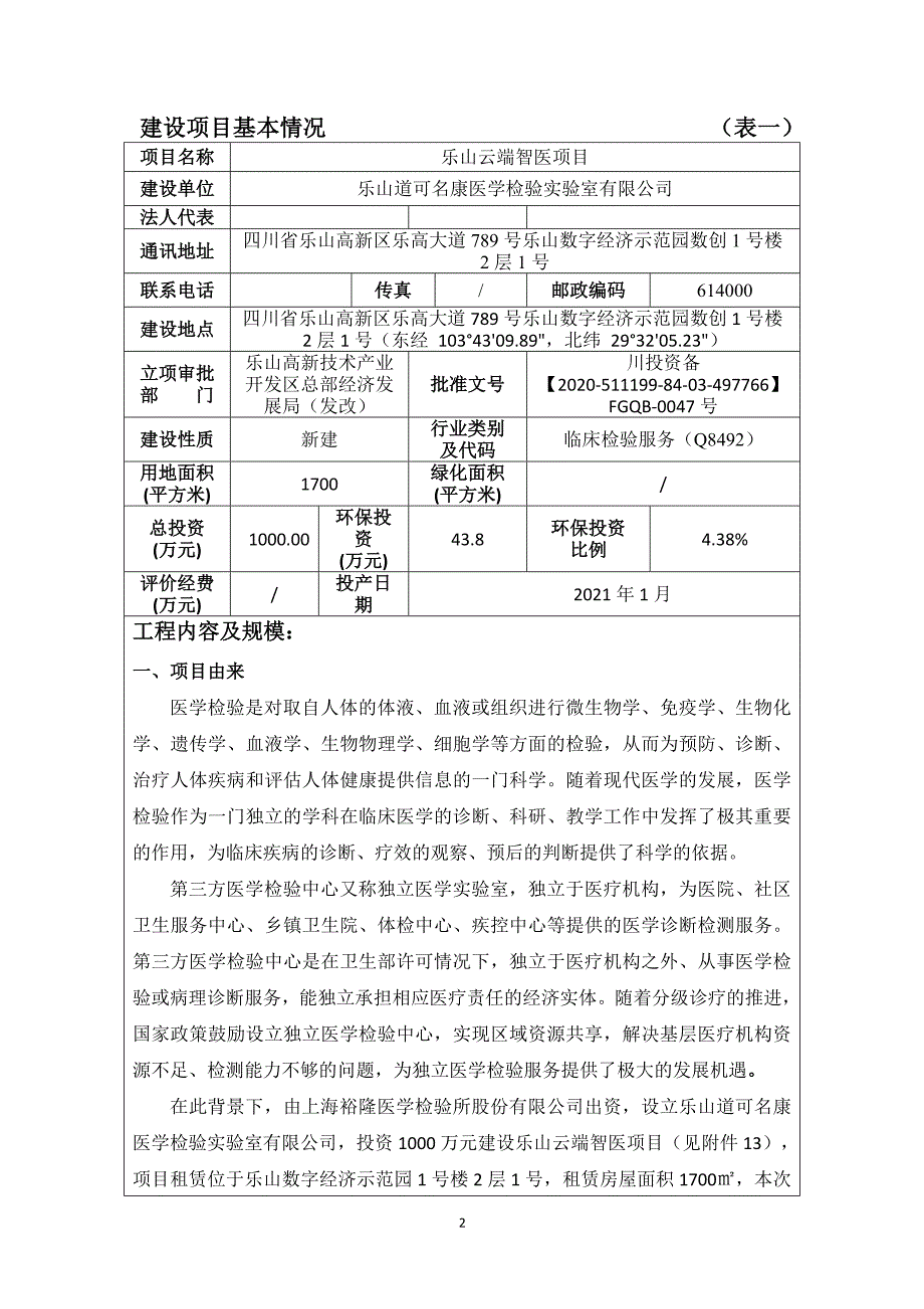 乐山道可名康医学检验实验室有限公司乐山云端智医项目环评报告.doc_第3页