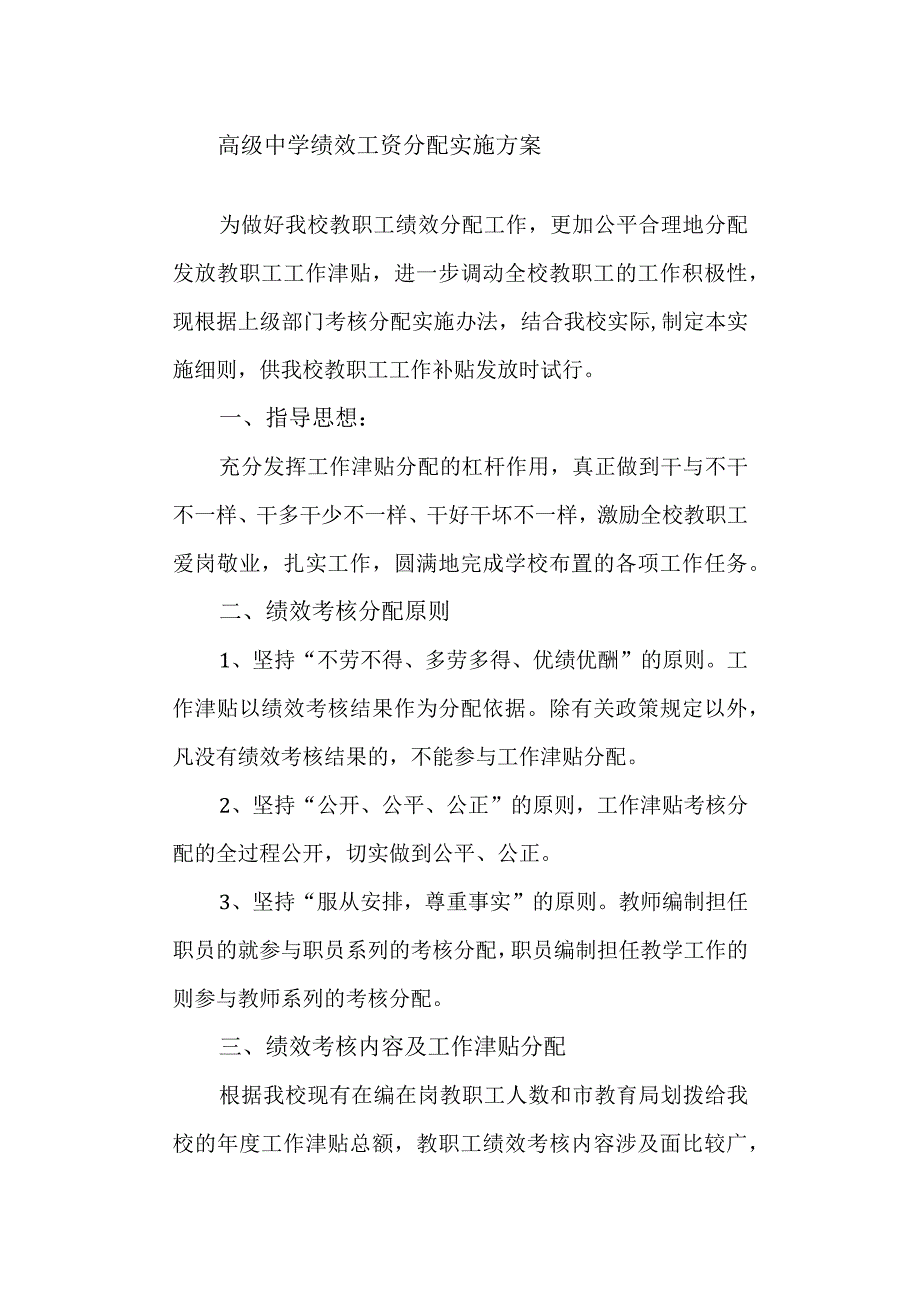 高级中学绩效工资分配实施方案.docx_第1页