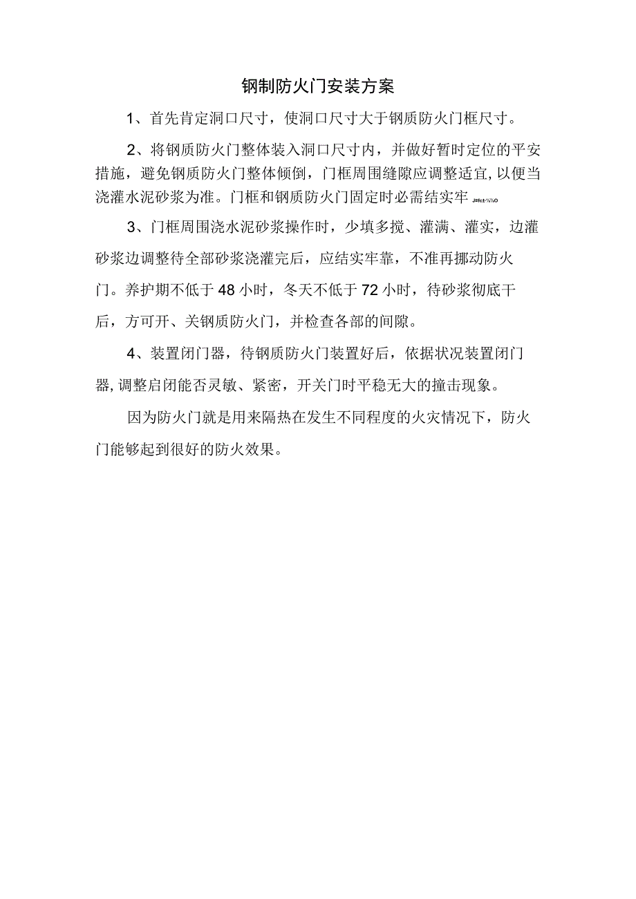 钢制防火门安装方案.docx_第1页