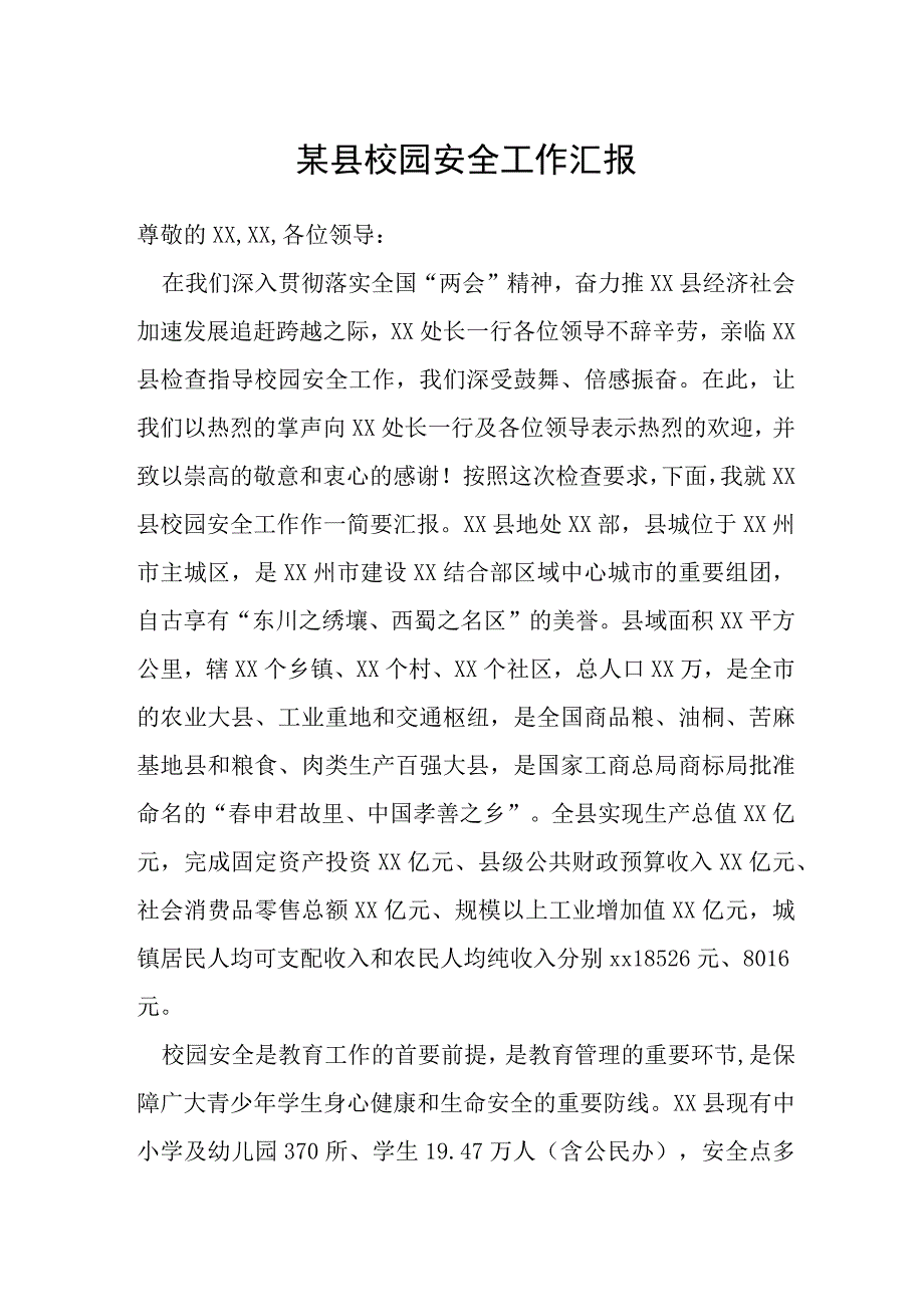 某县校园安全工作汇报.docx_第1页