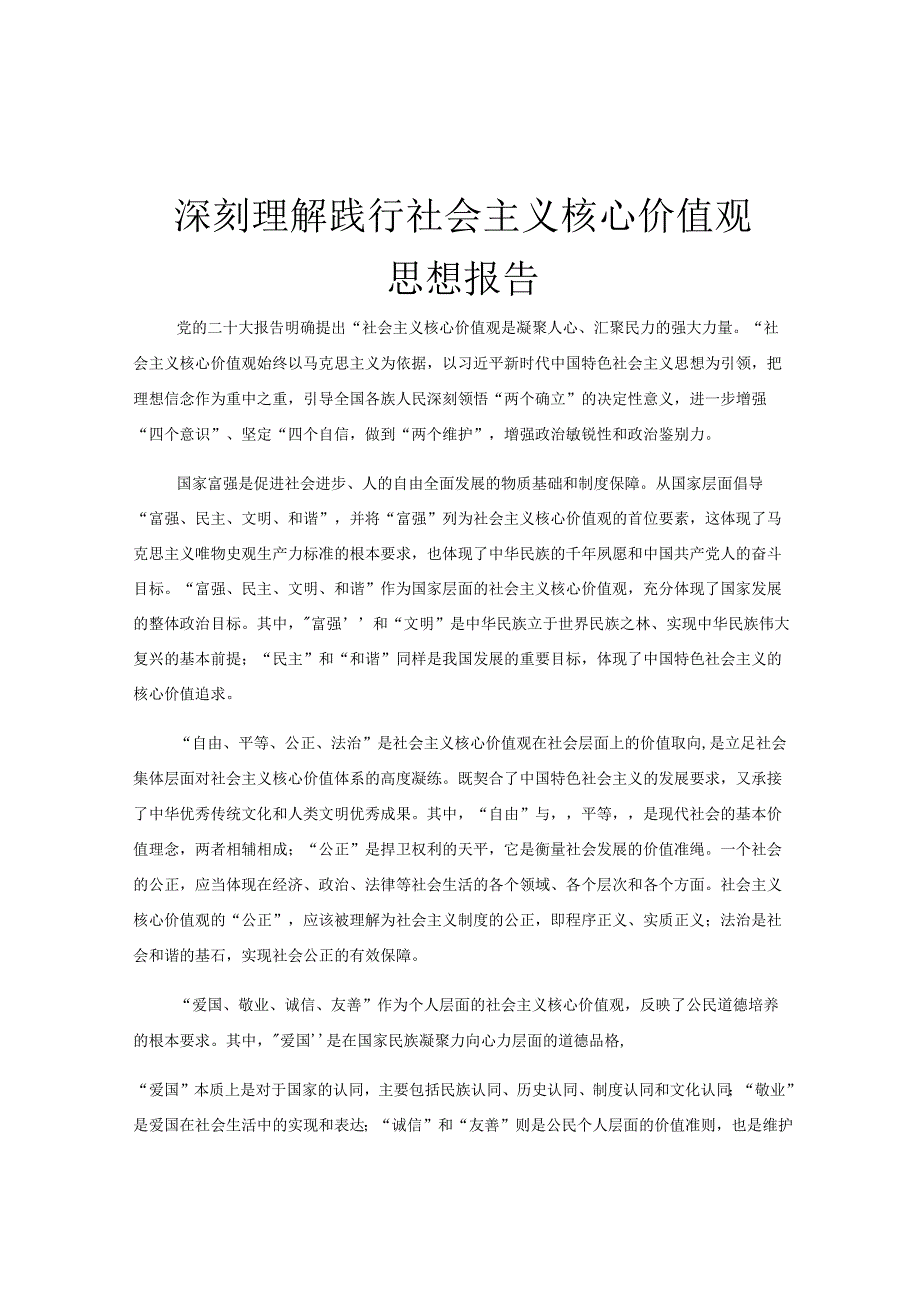 深刻理解践行社会主义核心价值观思想报告.docx_第1页