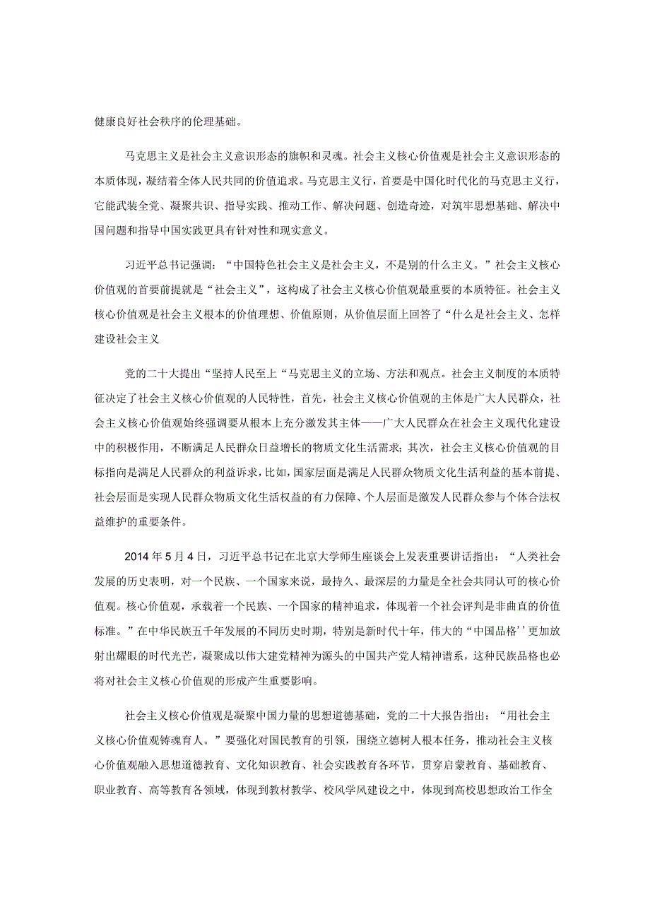 深刻理解践行社会主义核心价值观思想报告.docx_第2页