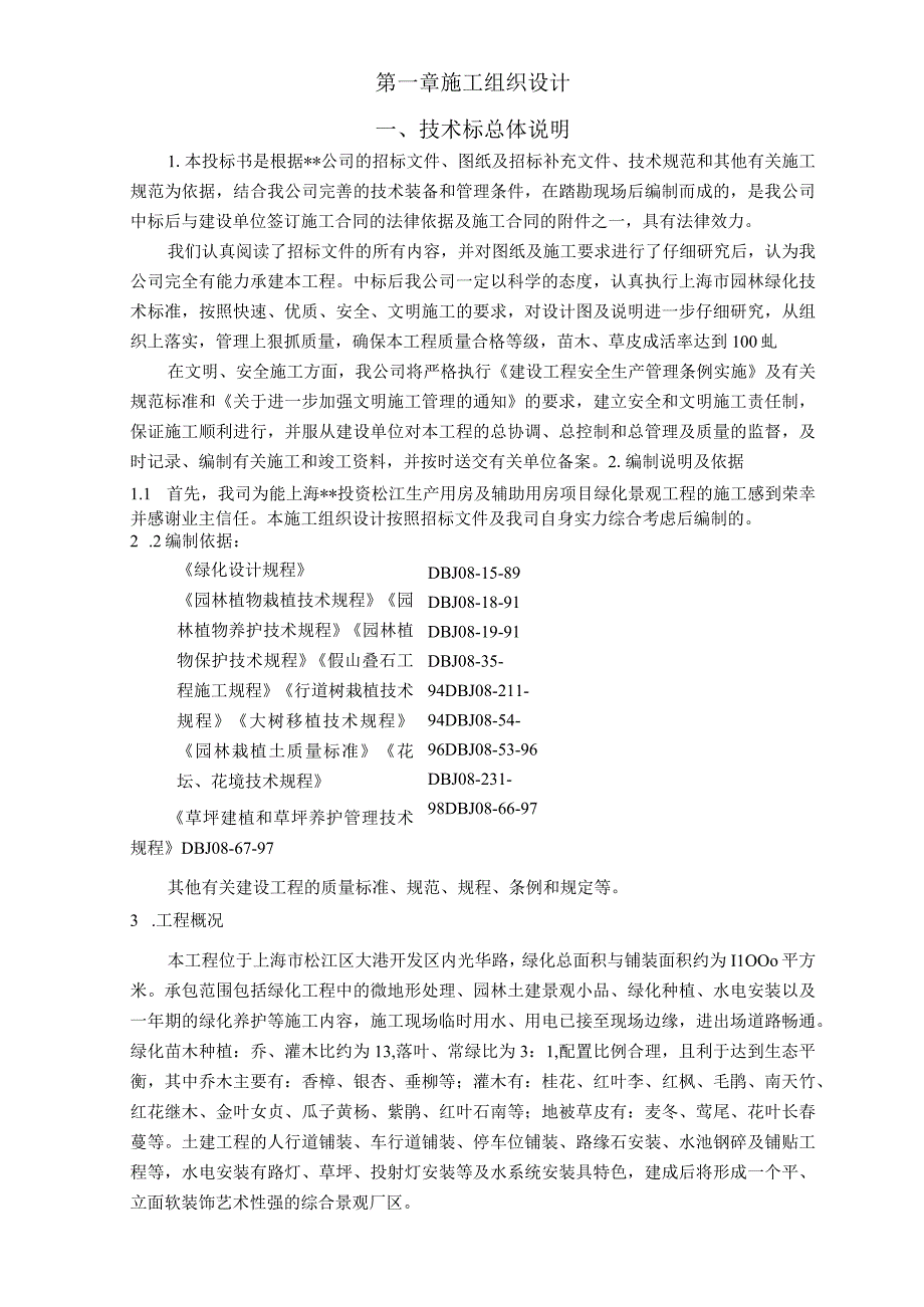 生产用房及辅助用房项目绿化景观工程施工组织设计方案纯方案65页.docx_第1页