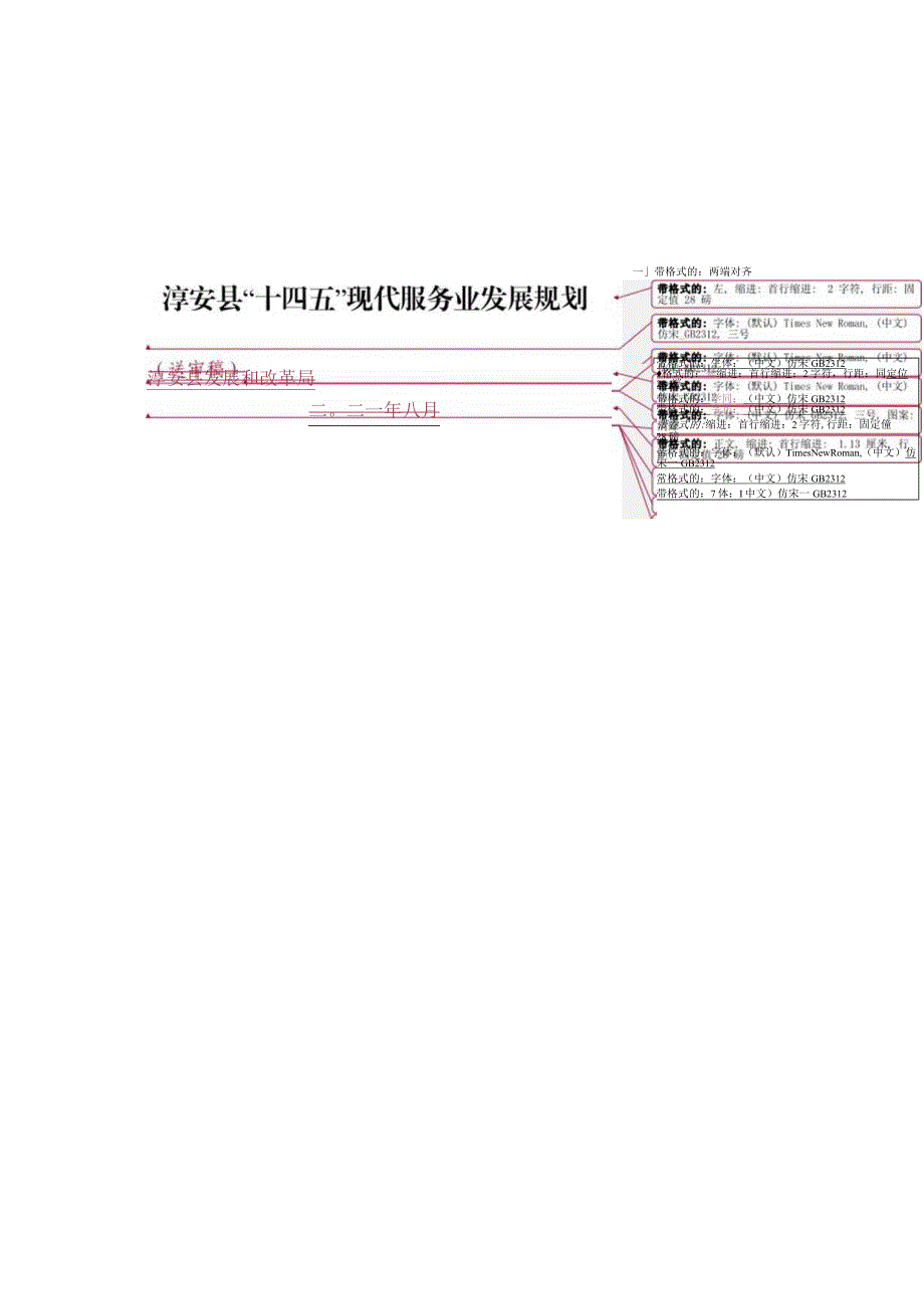 淳安县十四五现代服务业发展规划.docx_第1页