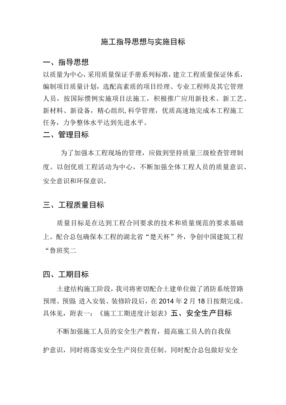 施工指导思想与实施目标.docx_第1页