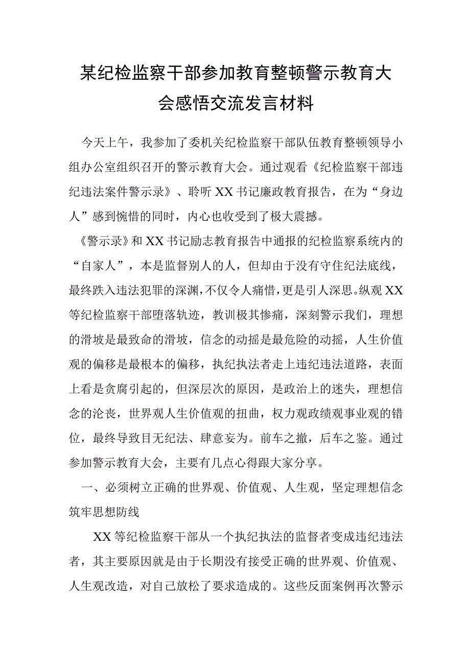 某纪检监察干部参加教育整顿警示教育大会感悟交流发言材料.docx_第1页