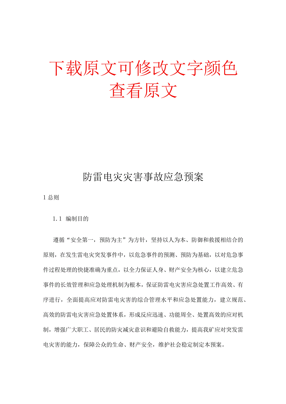 煤矿矿区防雷电灾灾害事故应急预案.docx_第1页