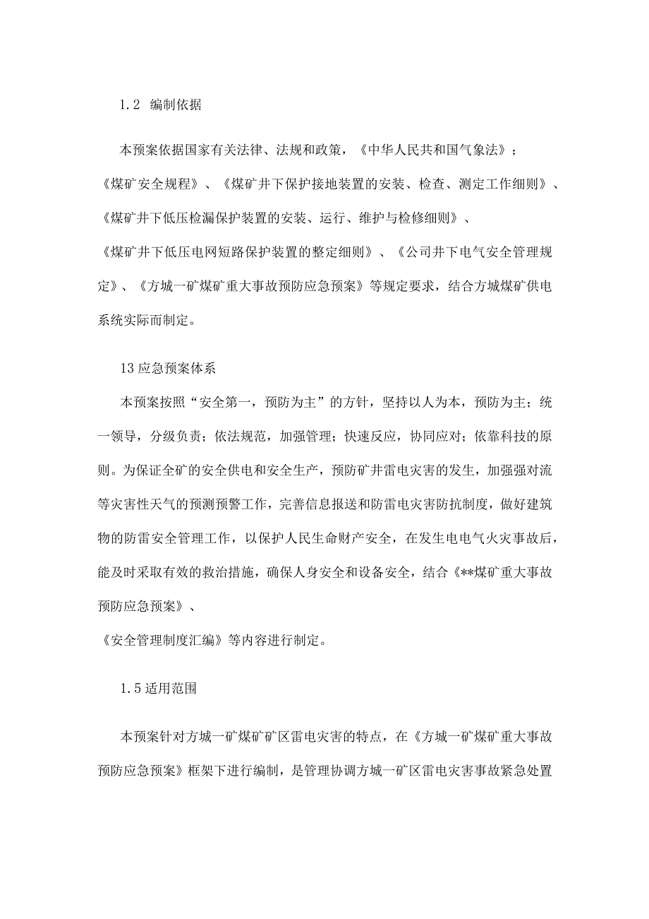 煤矿矿区防雷电灾灾害事故应急预案.docx_第2页