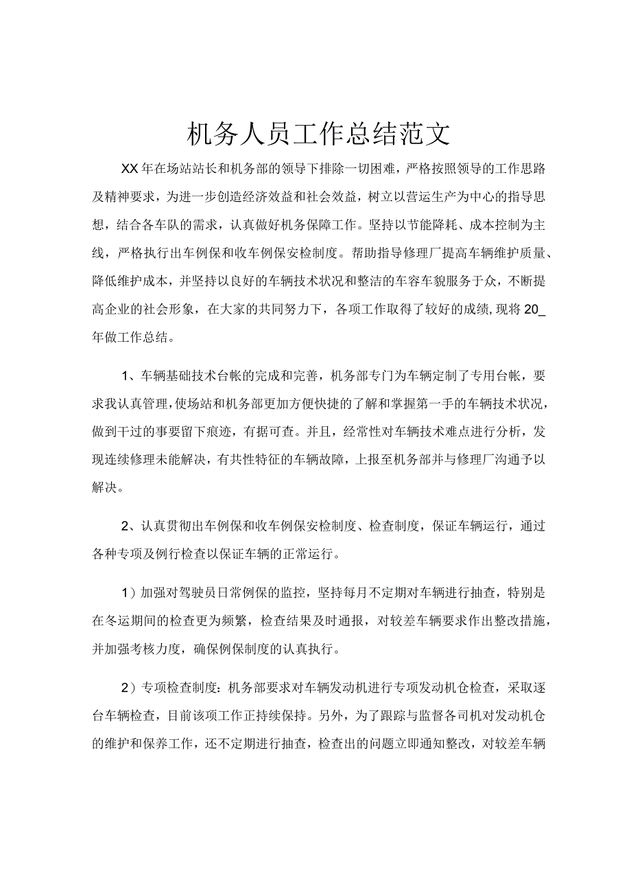 机务人员工作总结范文.docx_第1页