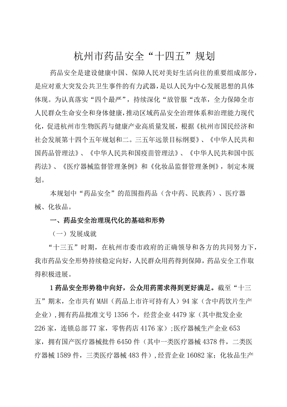 杭州市药品安全十四五规划.docx_第1页