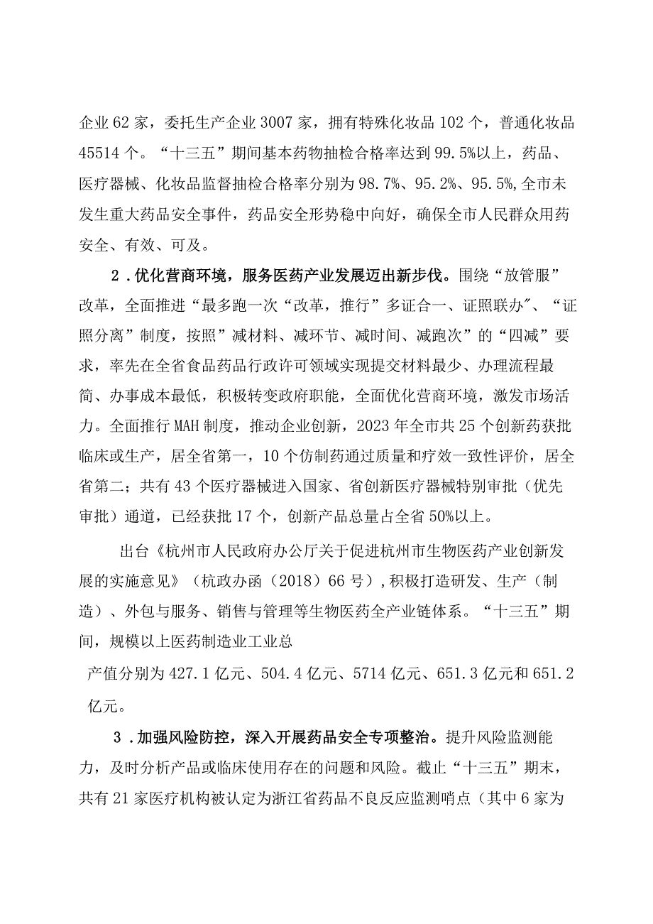 杭州市药品安全十四五规划.docx_第2页