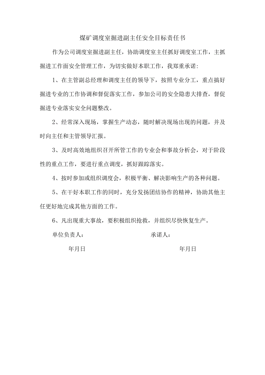 煤矿调度室掘进副主任安全目标责任书.docx_第1页