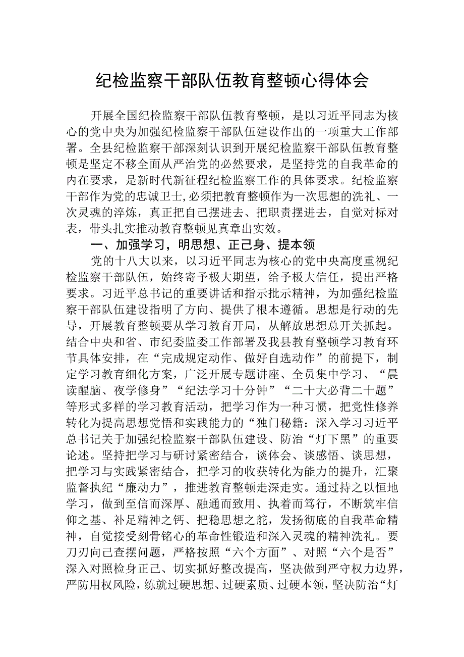 纪检监察干部队伍教育整顿心得体会精选共三篇.docx_第1页