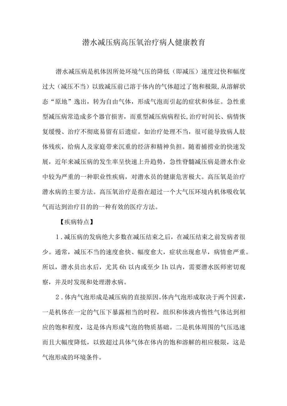 潜水减压病高压氧治疗病人健康教育.docx_第1页