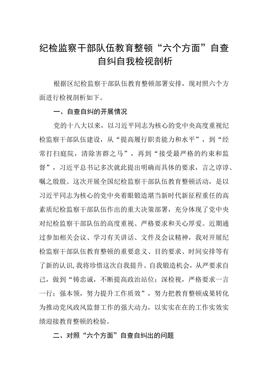 纪检监察干部队伍教育整顿六个方面自查自纠自我检视剖析3篇范本.docx_第1页