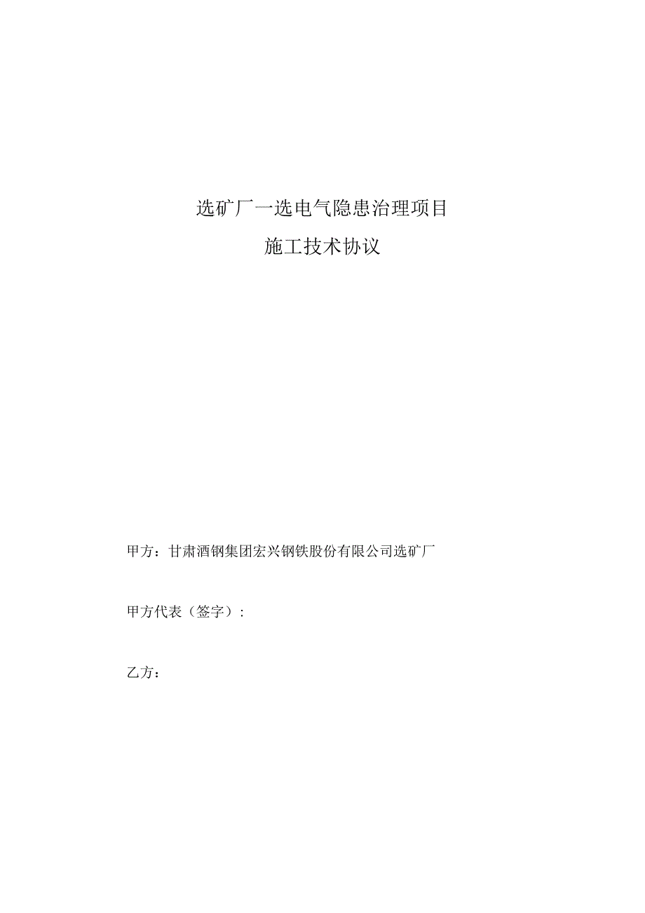 选矿厂一选电气隐患治理项目施工技术协议.docx_第1页