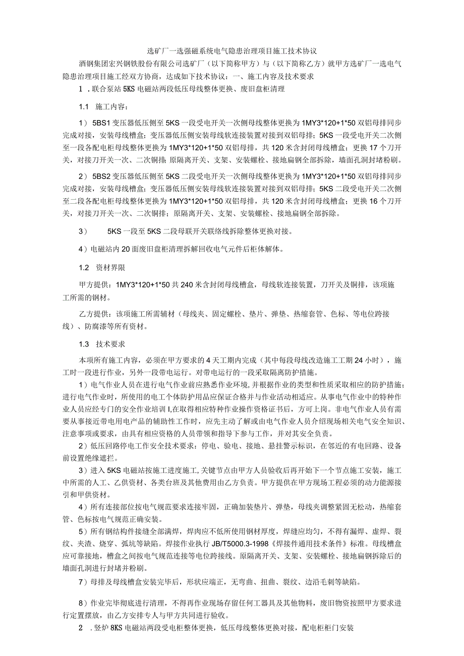 选矿厂一选电气隐患治理项目施工技术协议.docx_第2页