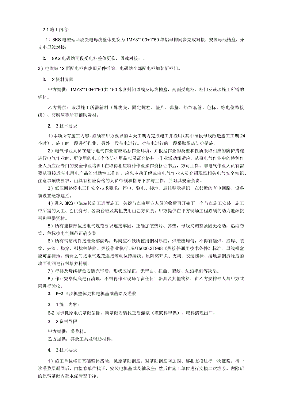 选矿厂一选电气隐患治理项目施工技术协议.docx_第3页