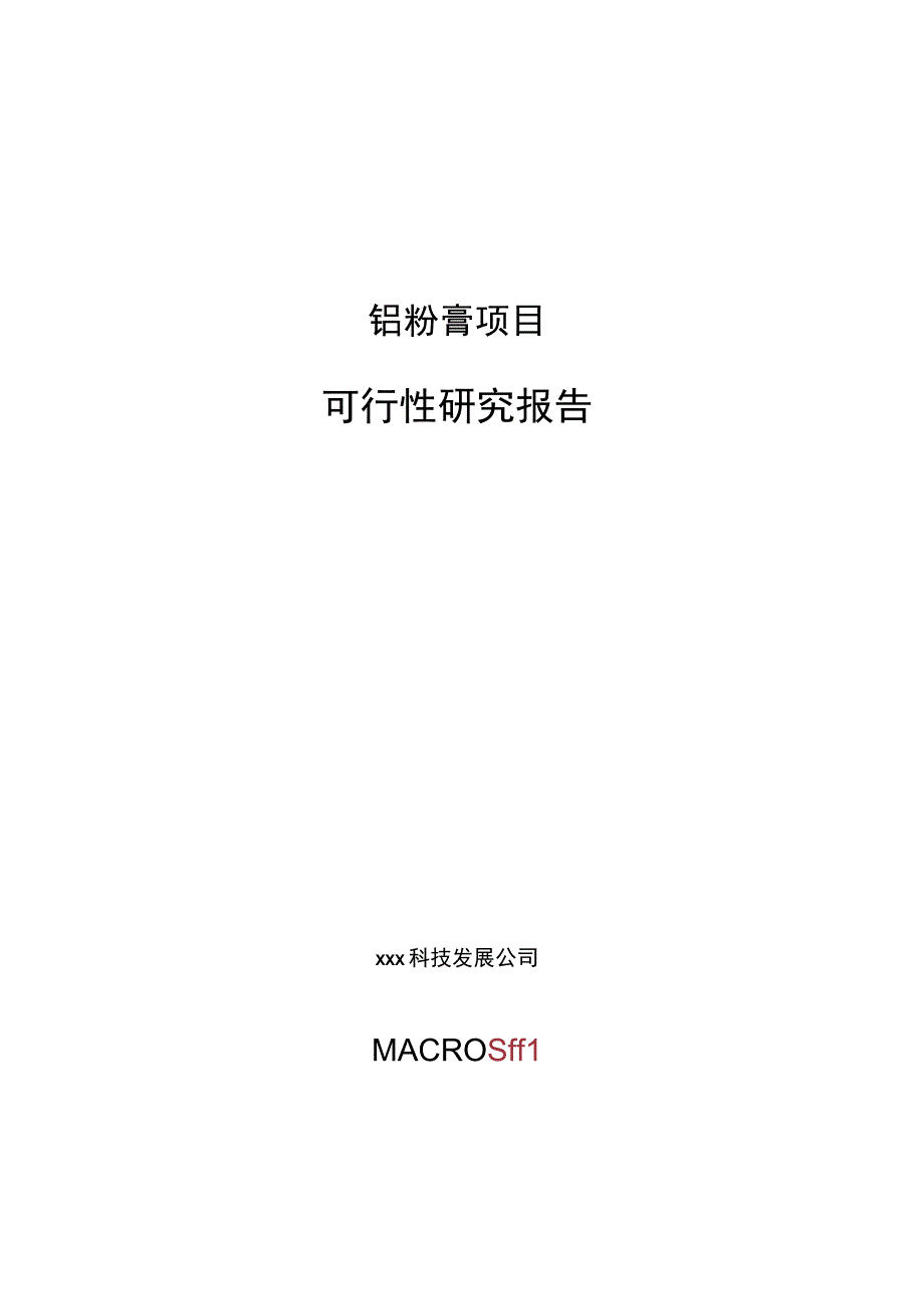 铝粉膏项目可行性研究报告总投资20000万元81亩.docx_第1页