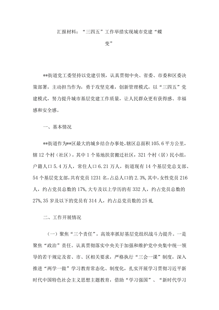 汇报材料：三四五 工作举措实现城市党建蝶变.docx_第1页