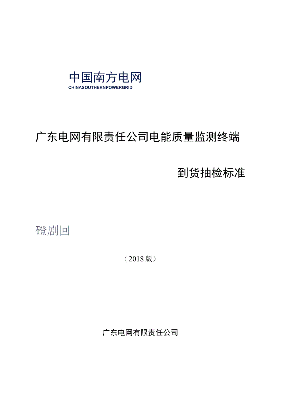 电能质量监测终端到货抽检标准2018版.docx_第1页