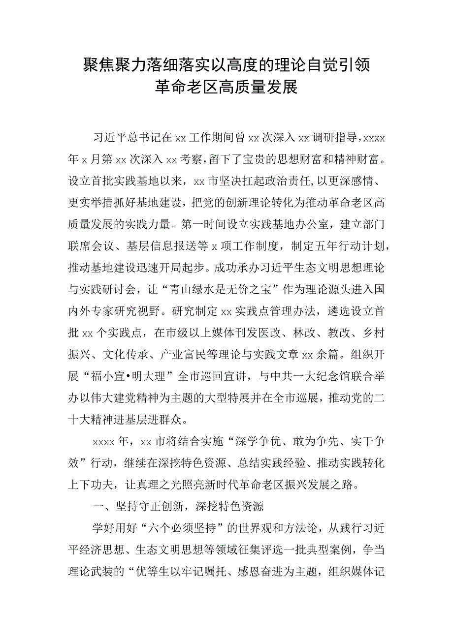 聚焦聚力落细落实以高度的理论自觉引领革命老区高质量发展.docx_第1页