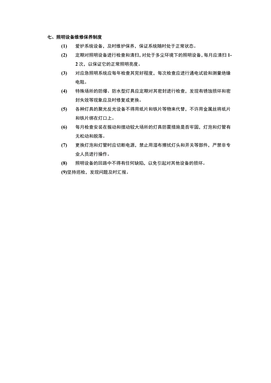 照明设备维修保养制度.docx_第1页