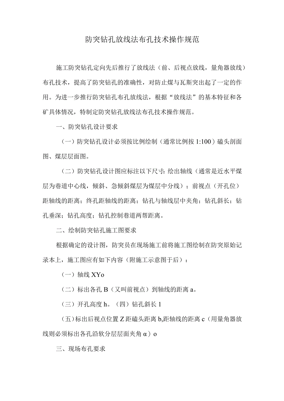 防突钻孔放线法布孔技术操作规范.docx_第1页