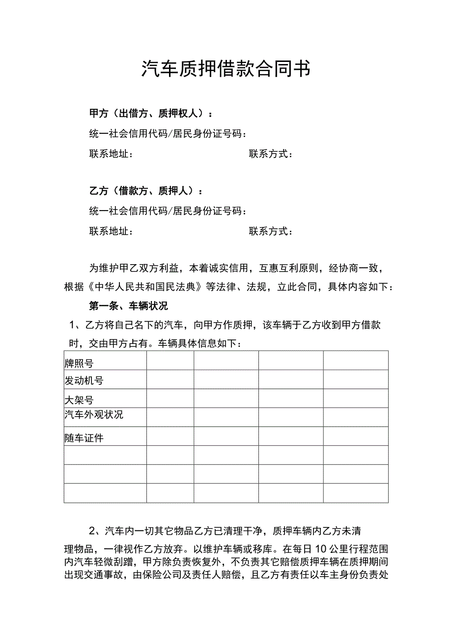 汽车质押借款合同书.docx_第1页