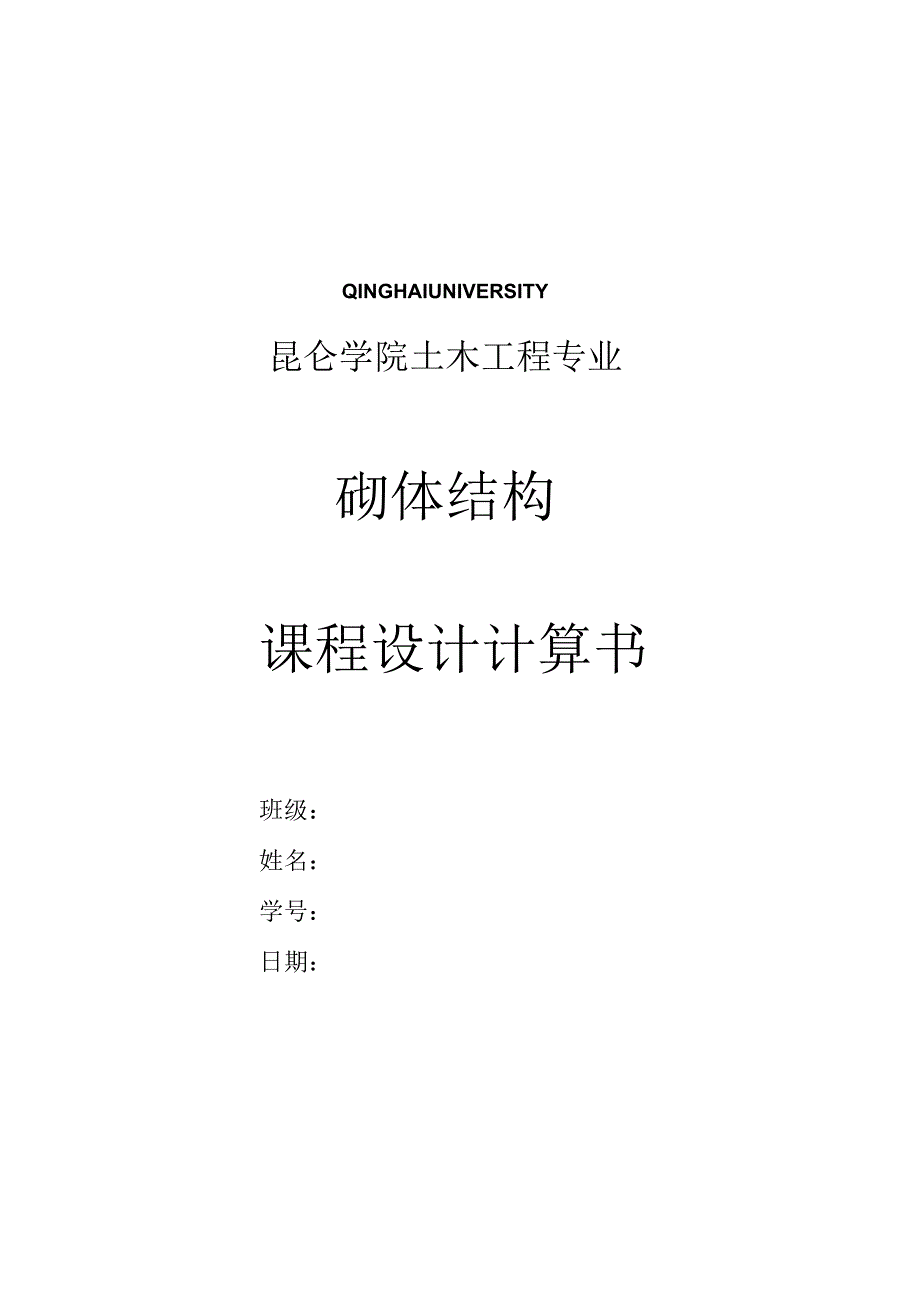 砌体结构课程设计计算书.docx_第1页