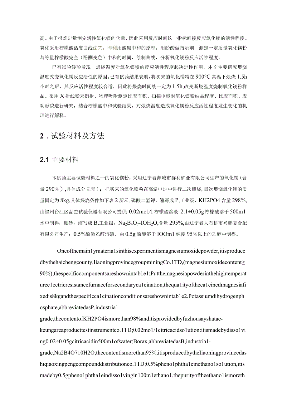 煅烧温度对氧化镁粉反应活性程度影响机理研究.docx_第2页