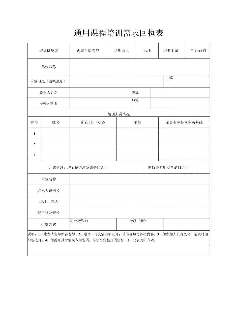 通用课程培训需求回执表.docx_第1页