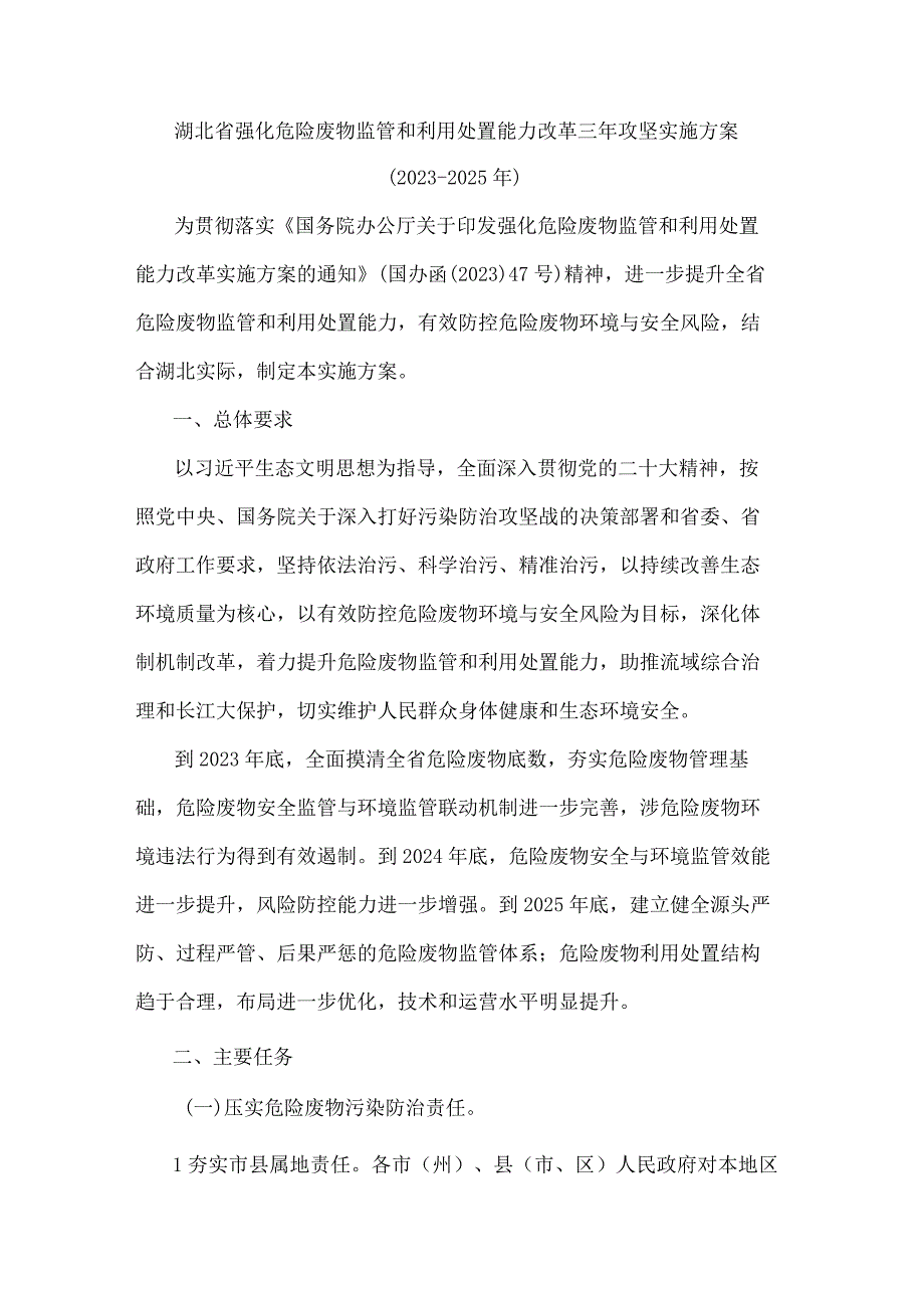 湖北省强化危险废物监管和利用处置能力改革三年攻坚实施方案20232025年.docx_第1页