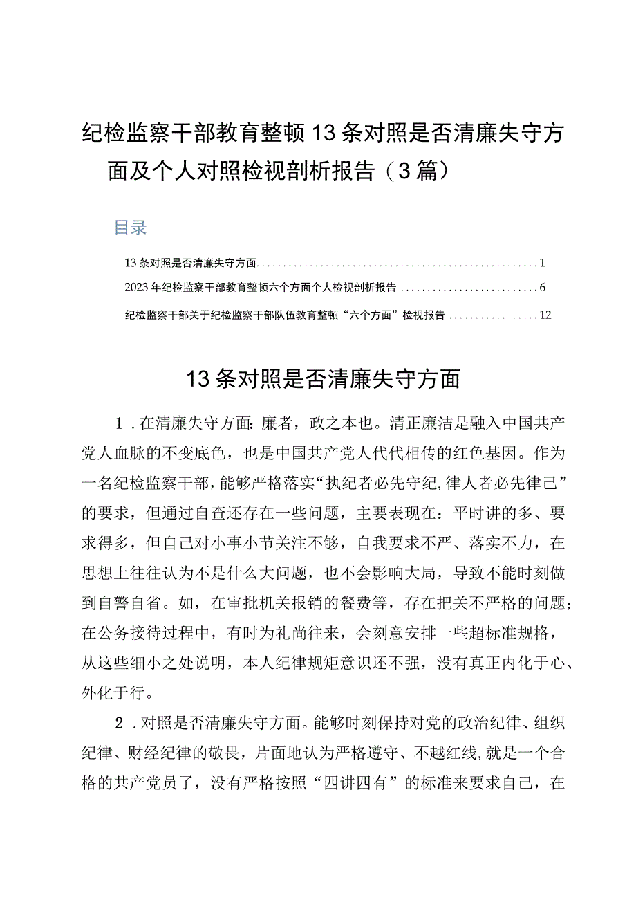 纪检监察干部教育整顿13条对照是否清廉失守方面及个人对照检视剖析报告3篇.docx_第1页