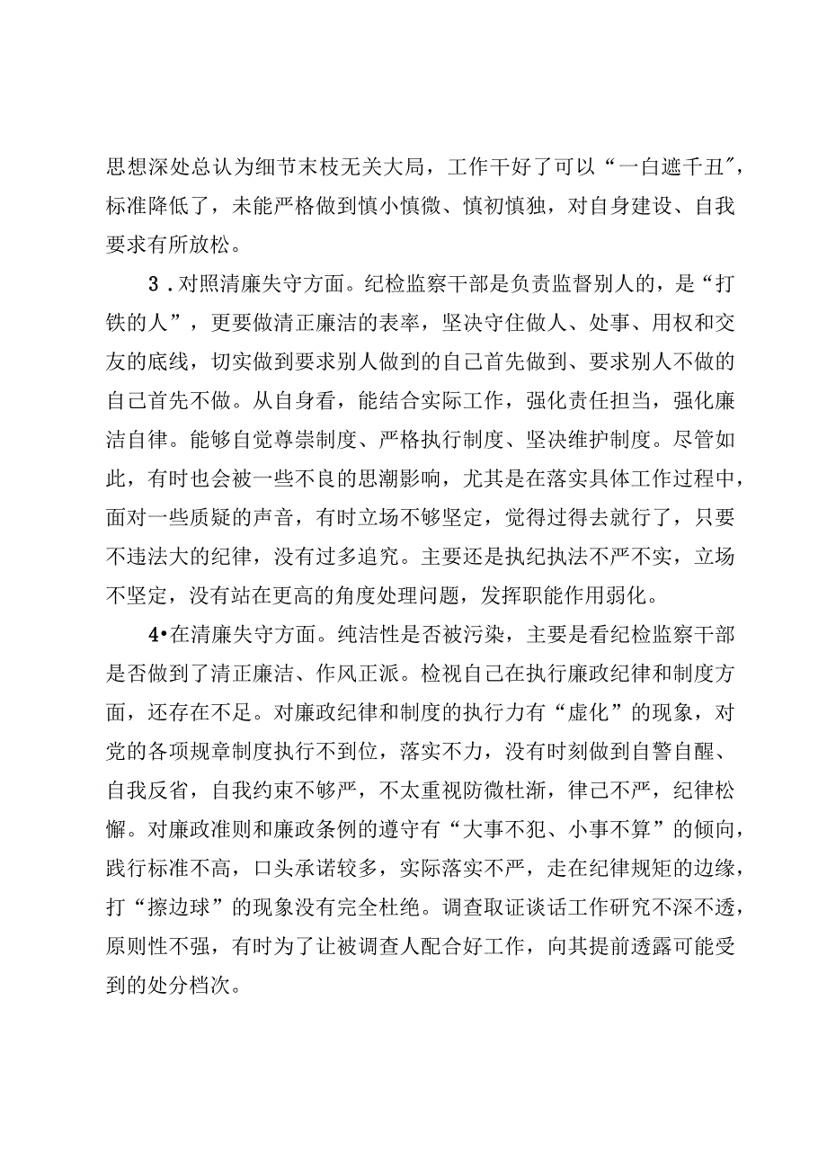 纪检监察干部教育整顿13条对照是否清廉失守方面及个人对照检视剖析报告3篇.docx_第2页