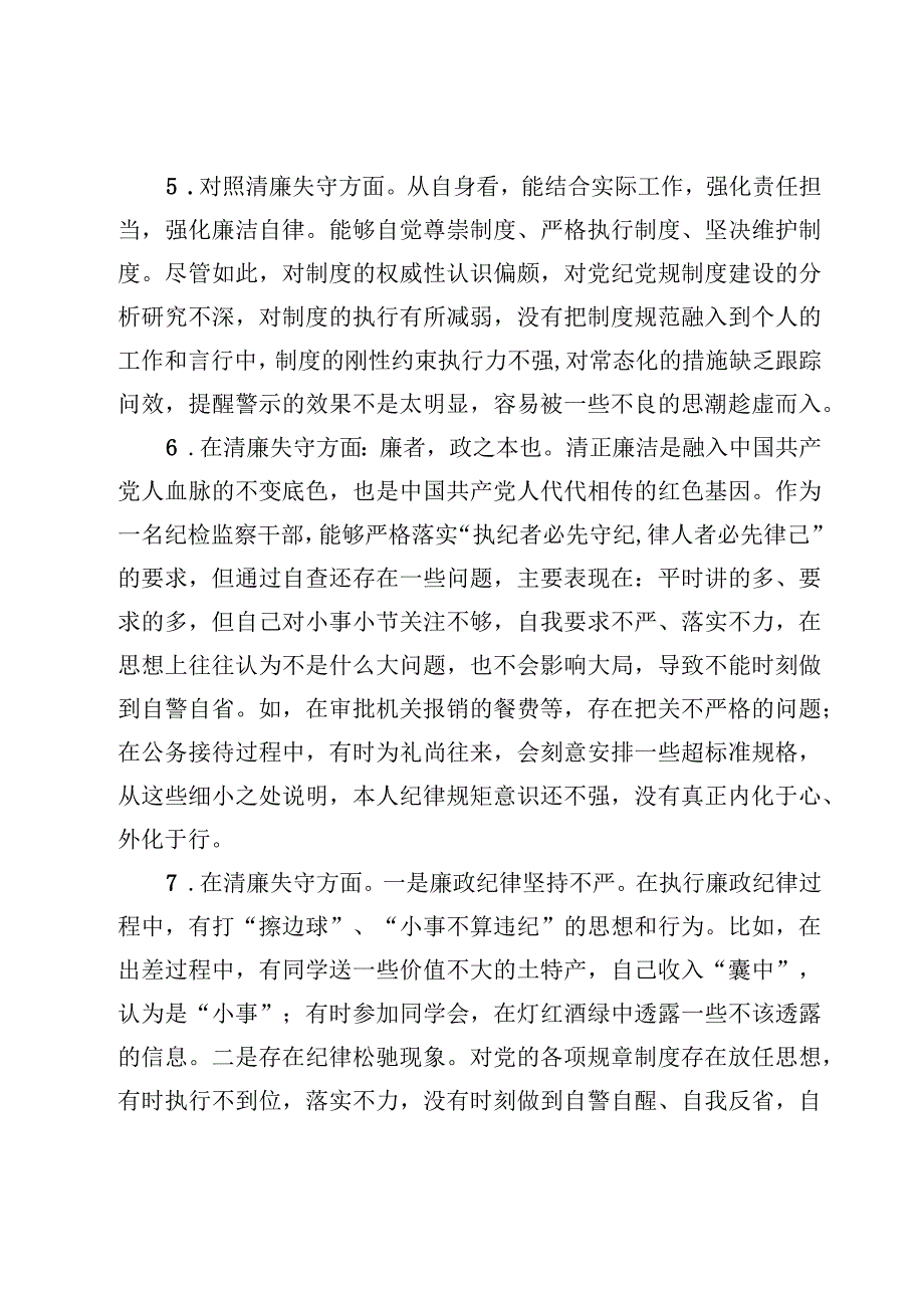 纪检监察干部教育整顿13条对照是否清廉失守方面及个人对照检视剖析报告3篇.docx_第3页