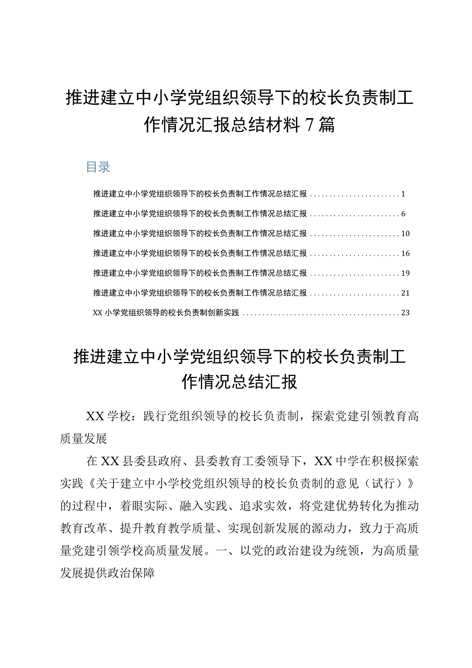 推进建立中小学党组织领导下的校长负责制工作情况汇报总结材料7篇.docx_第1页