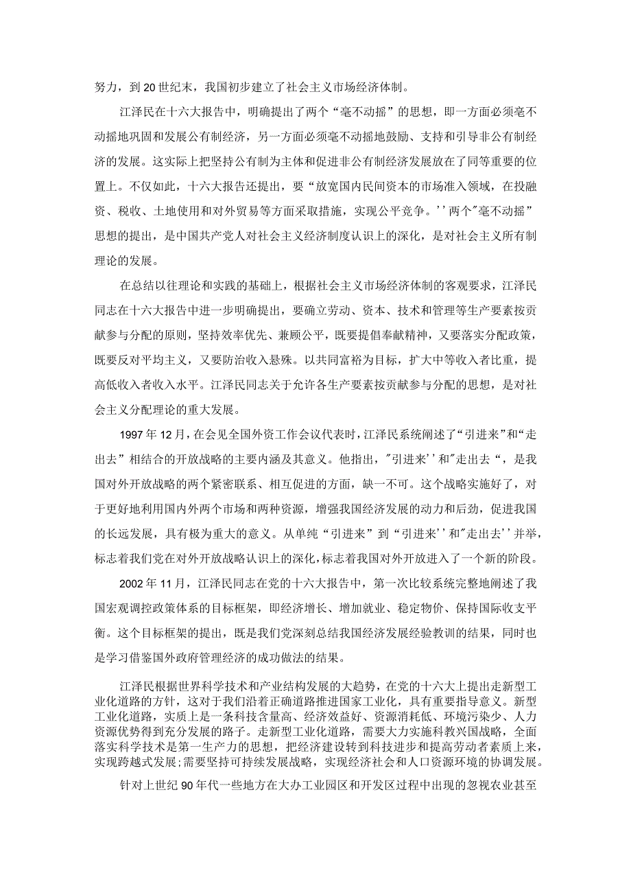 谈一谈三个代表重要思想中关于建立社会主义市场经济的认识参考答案三.docx_第2页