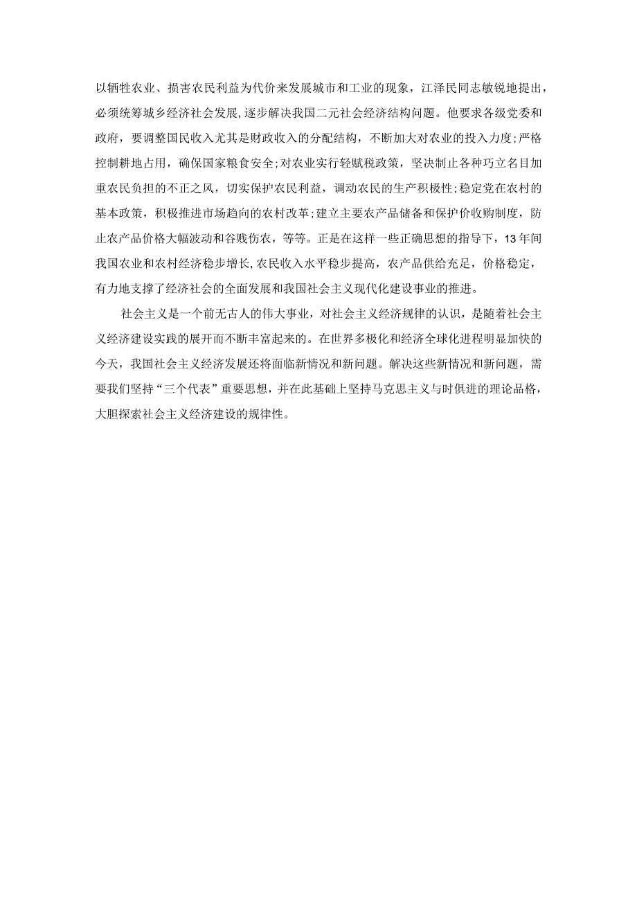 谈一谈三个代表重要思想中关于建立社会主义市场经济的认识参考答案三.docx_第3页