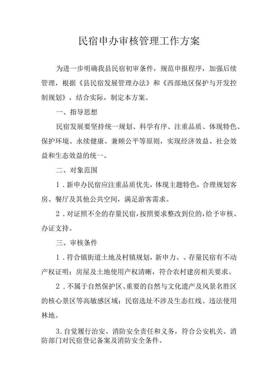 民宿申办审核管理工作方案.docx_第1页