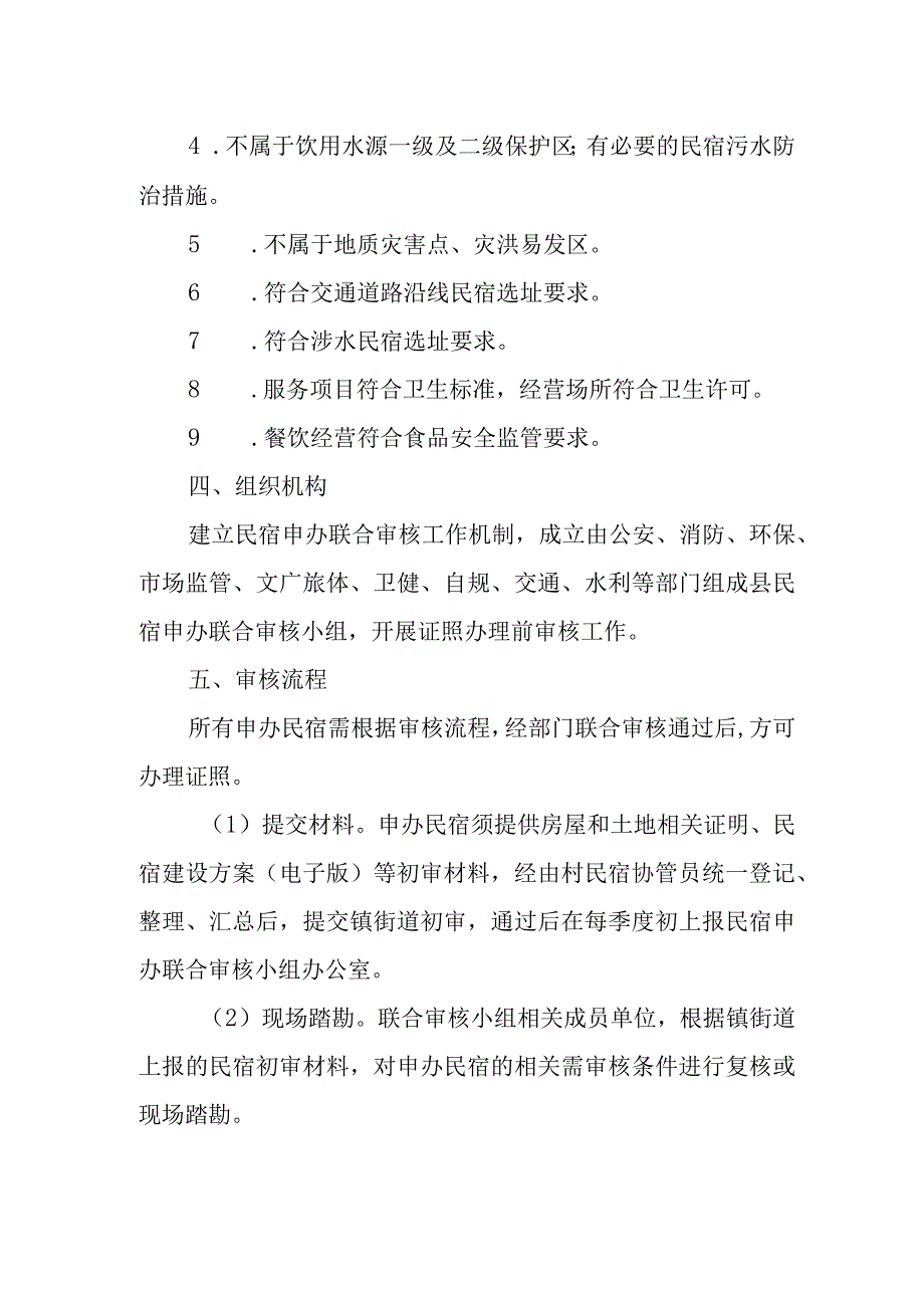 民宿申办审核管理工作方案.docx_第2页