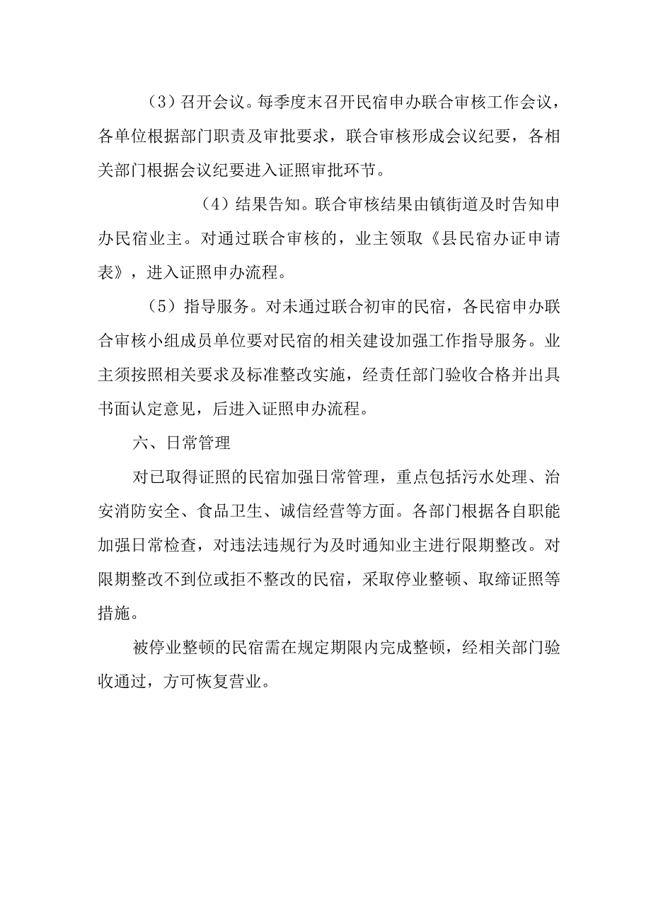 民宿申办审核管理工作方案.docx_第3页