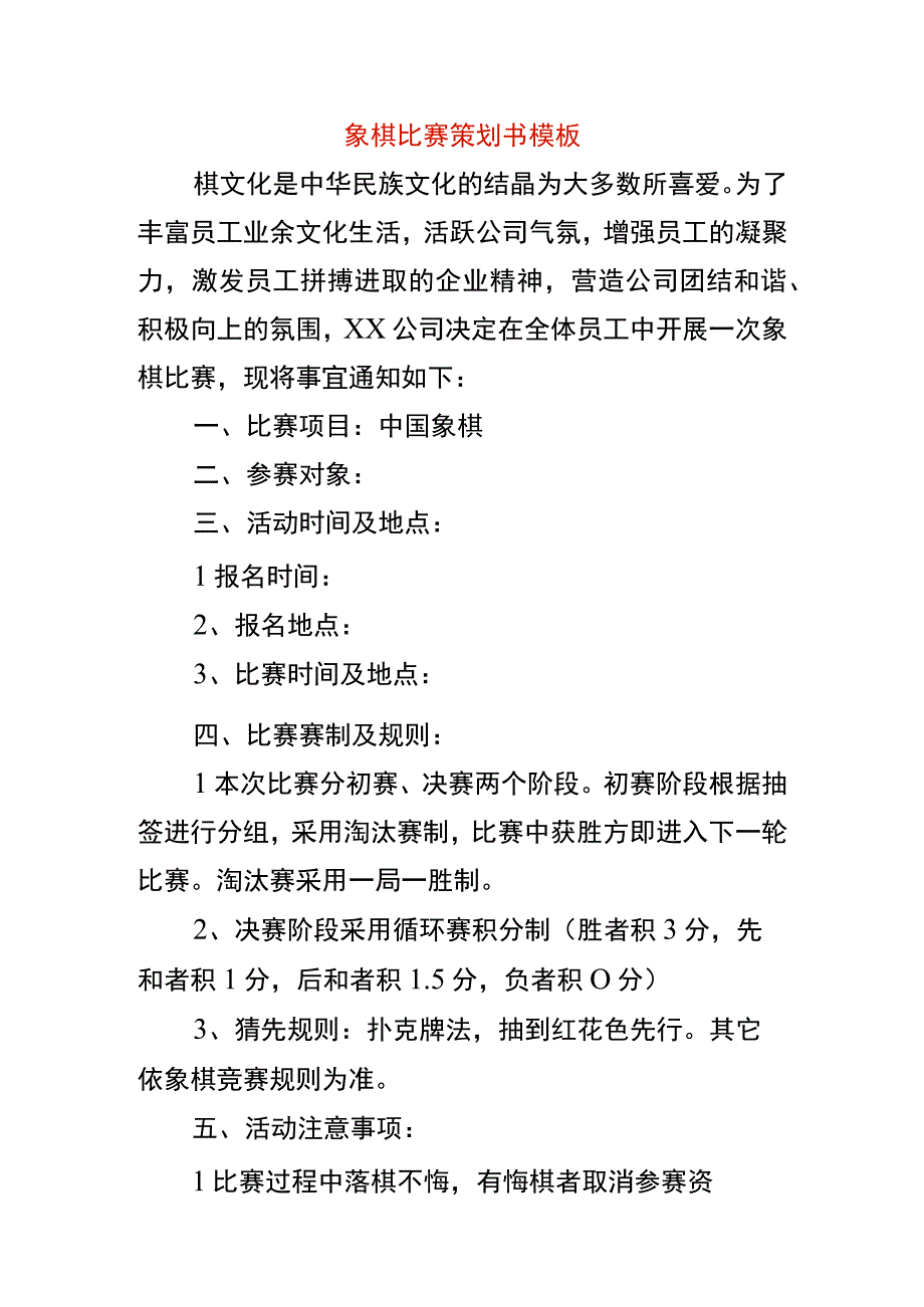 象棋比赛策划书模板.docx_第1页