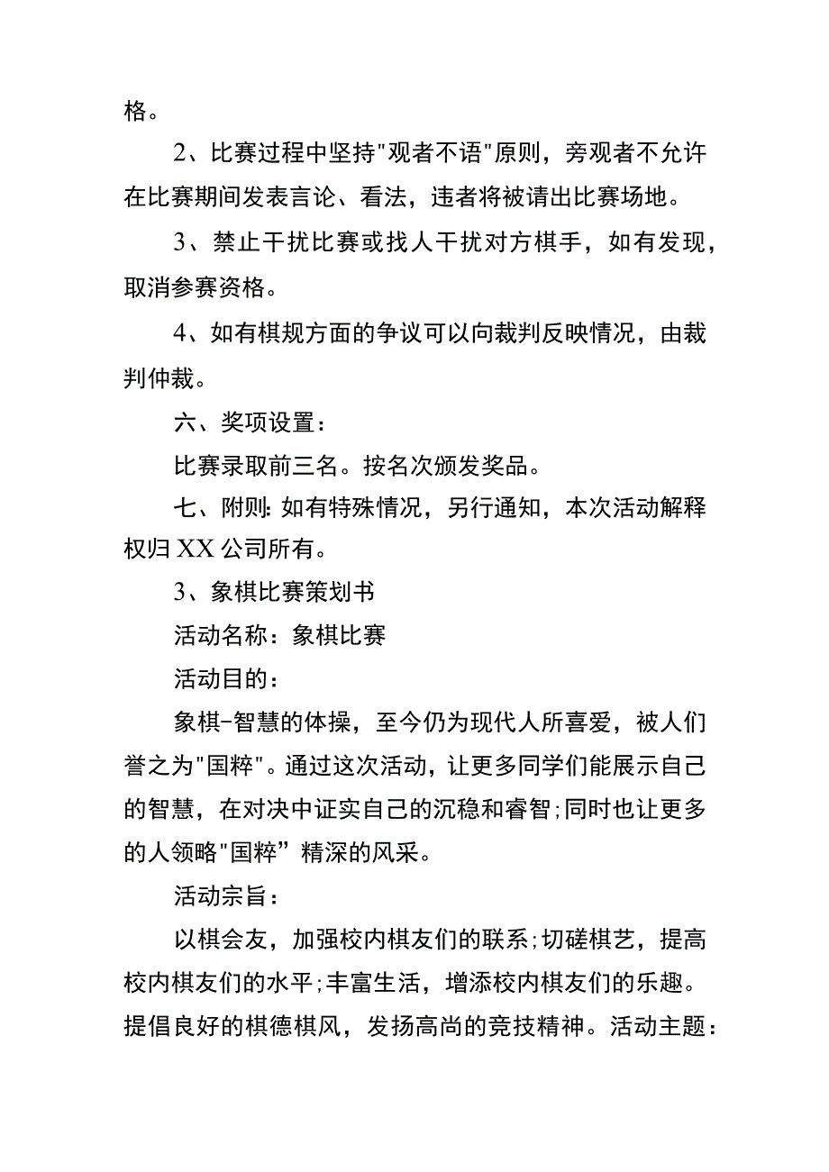 象棋比赛策划书模板.docx_第2页