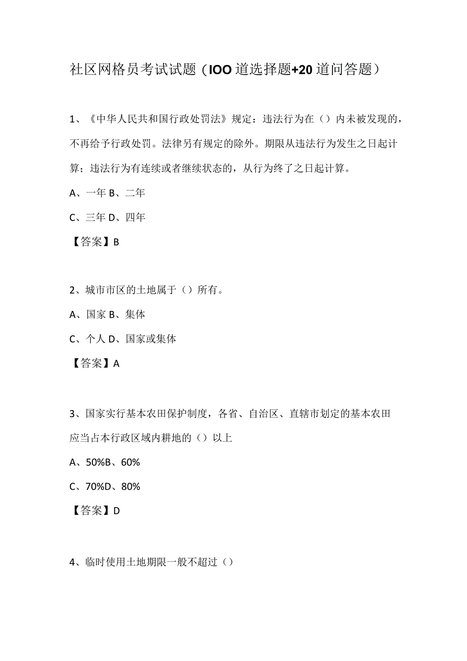 社区网格员考试试题100道选择题+20道问答题.docx_第1页