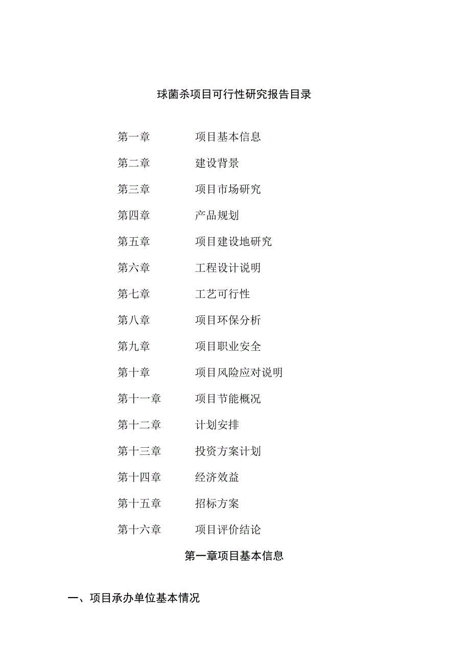 球菌杀项目可行性研究报告总投资20000万元79亩.docx_第2页