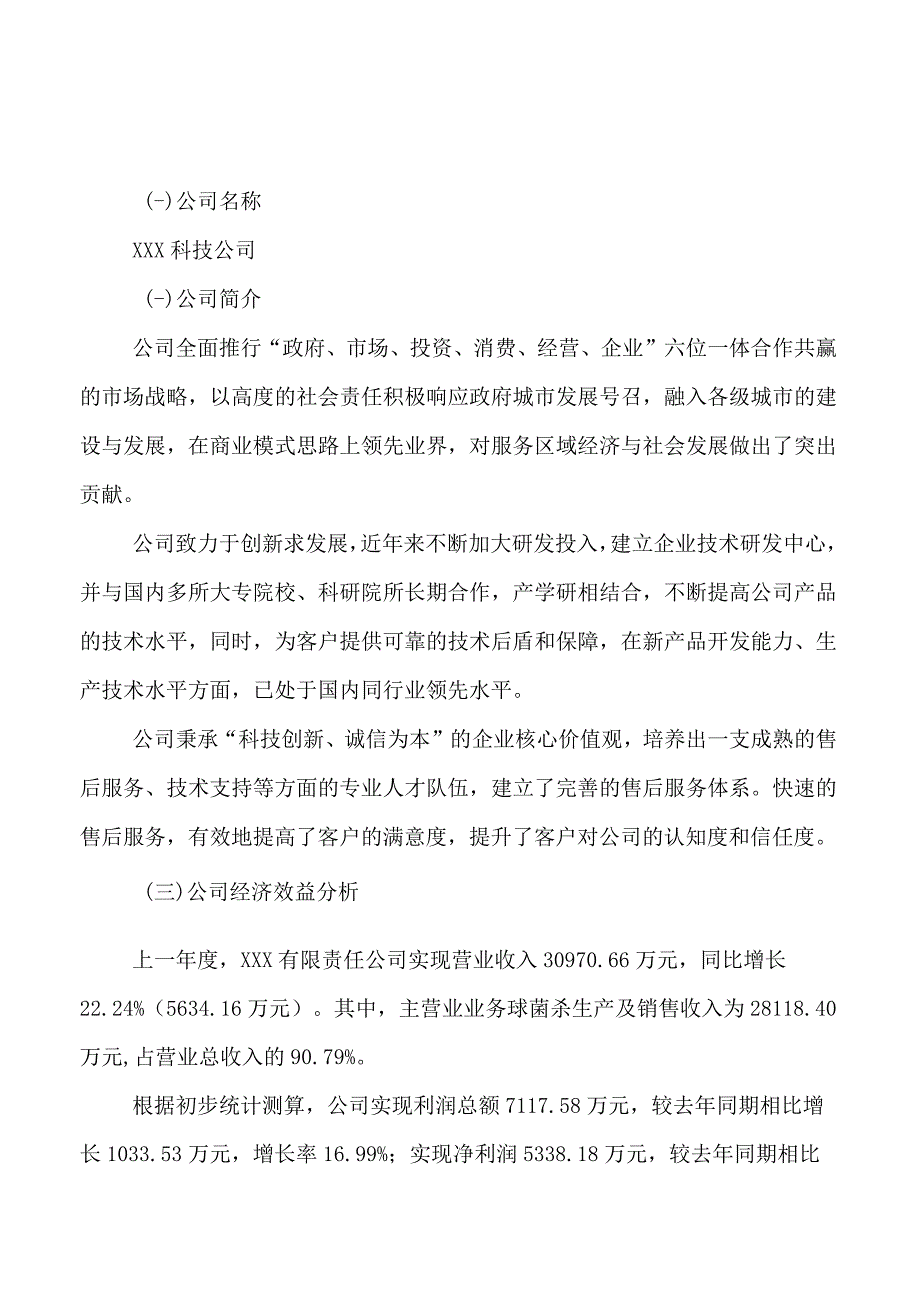 球菌杀项目可行性研究报告总投资20000万元79亩.docx_第3页